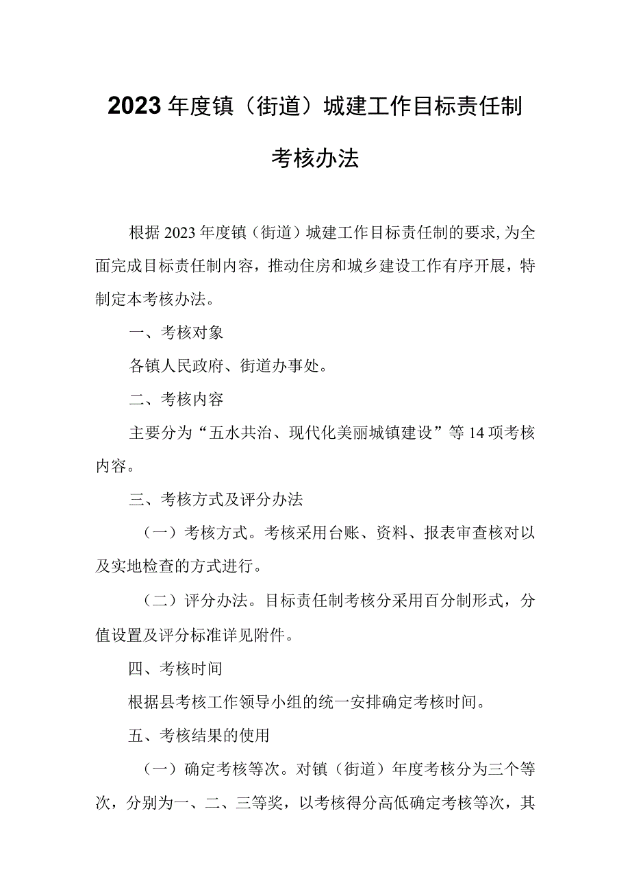 2023年度镇（街道）城建工作目标责任制考核办法.docx_第1页