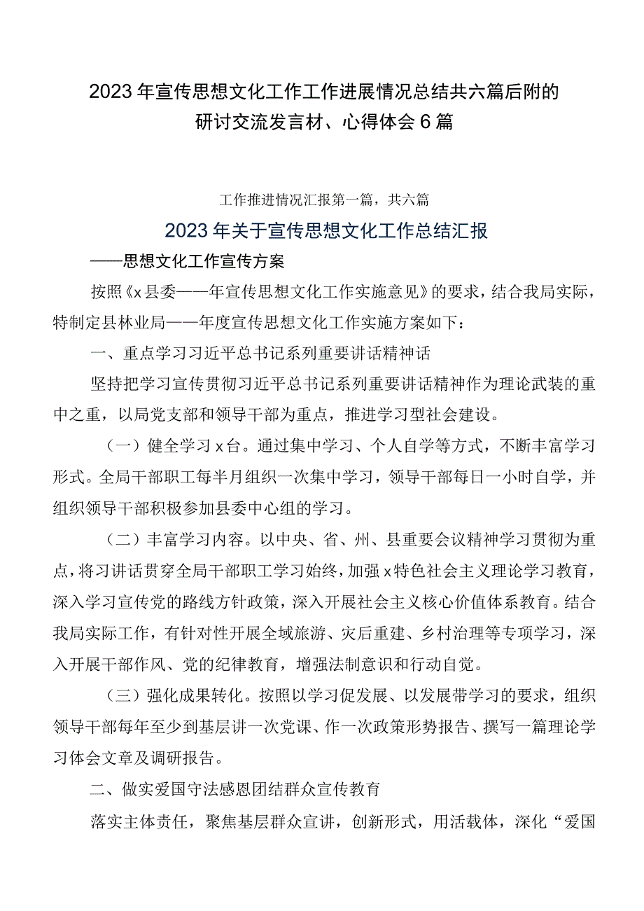 2023年宣传思想文化工作工作进展情况总结共六篇后附的研讨交流发言材、心得体会6篇.docx_第1页