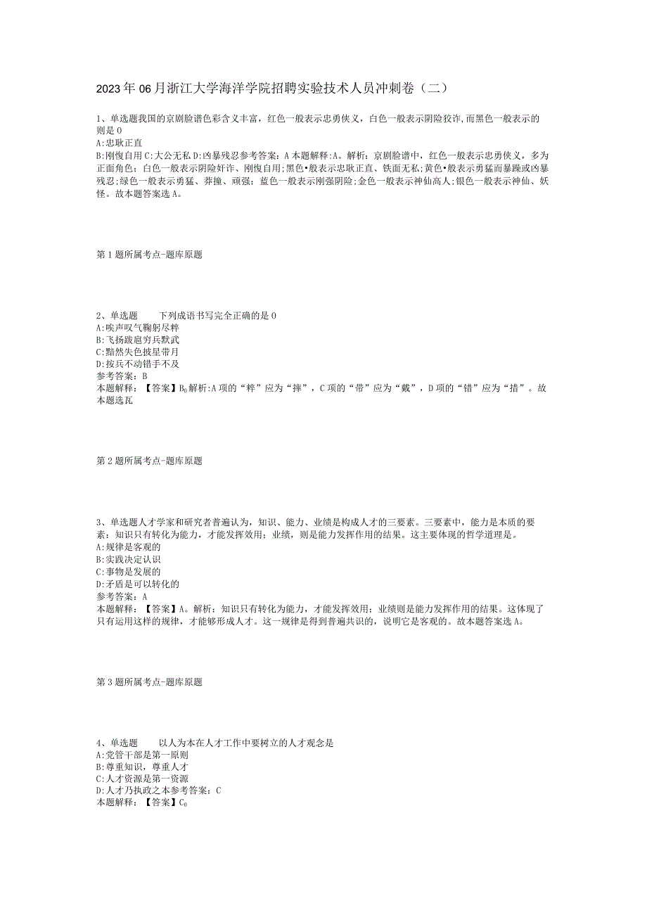 2023年06月浙江大学海洋学院招聘实验技术人员冲刺卷(二)_1.docx_第1页