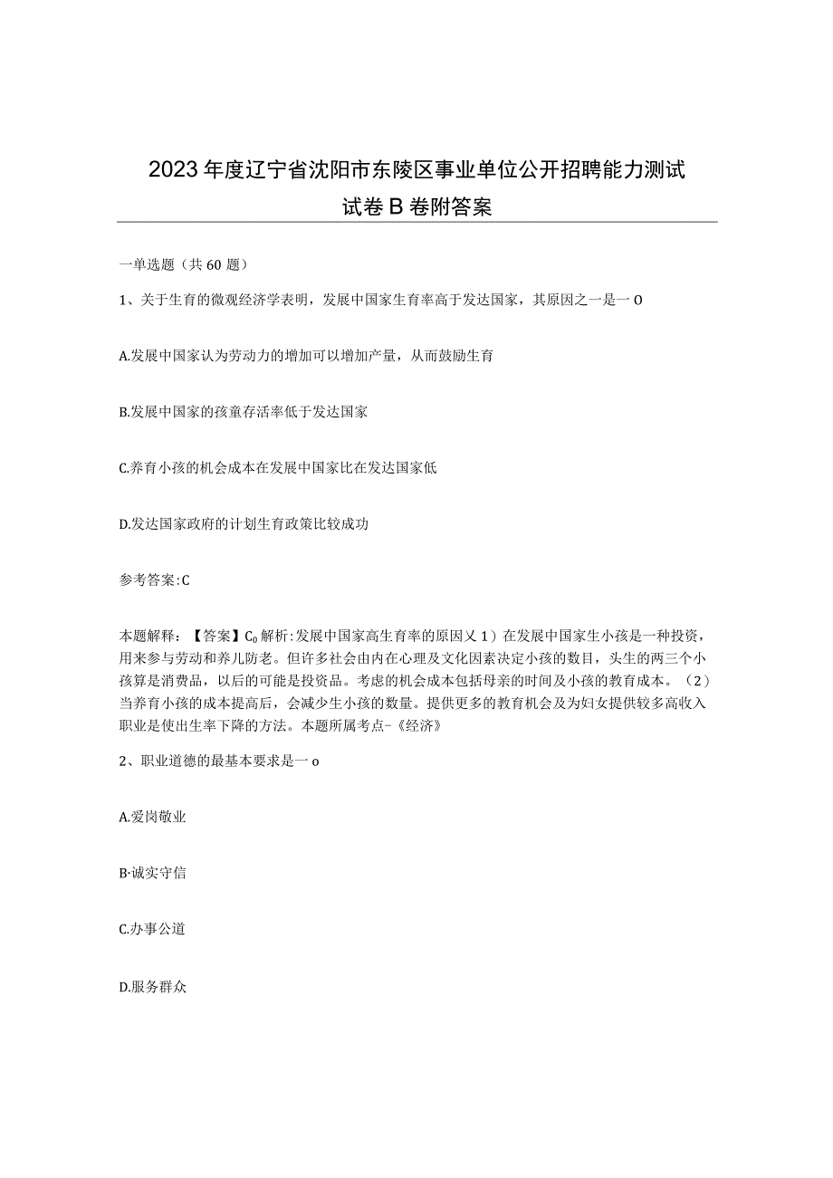 2023年度辽宁省沈阳市东陵区事业单位公开招聘能力测试试卷B卷附答案.docx_第1页