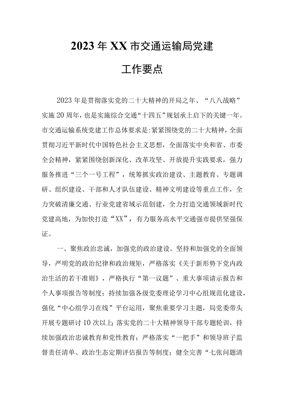 2023年XX市交通运输局党建工作要点.docx_第1页