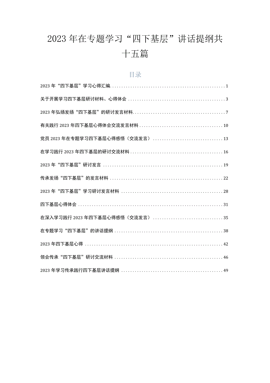 2023年在专题学习“四下基层”讲话提纲共十五篇.docx_第1页