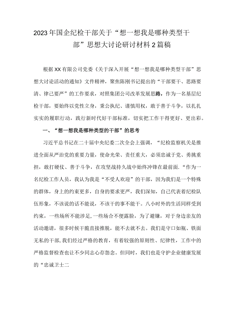 2023年国企纪检干部关于“想一想我是哪种类型干部”思想大讨论研讨材料2篇稿.docx_第1页