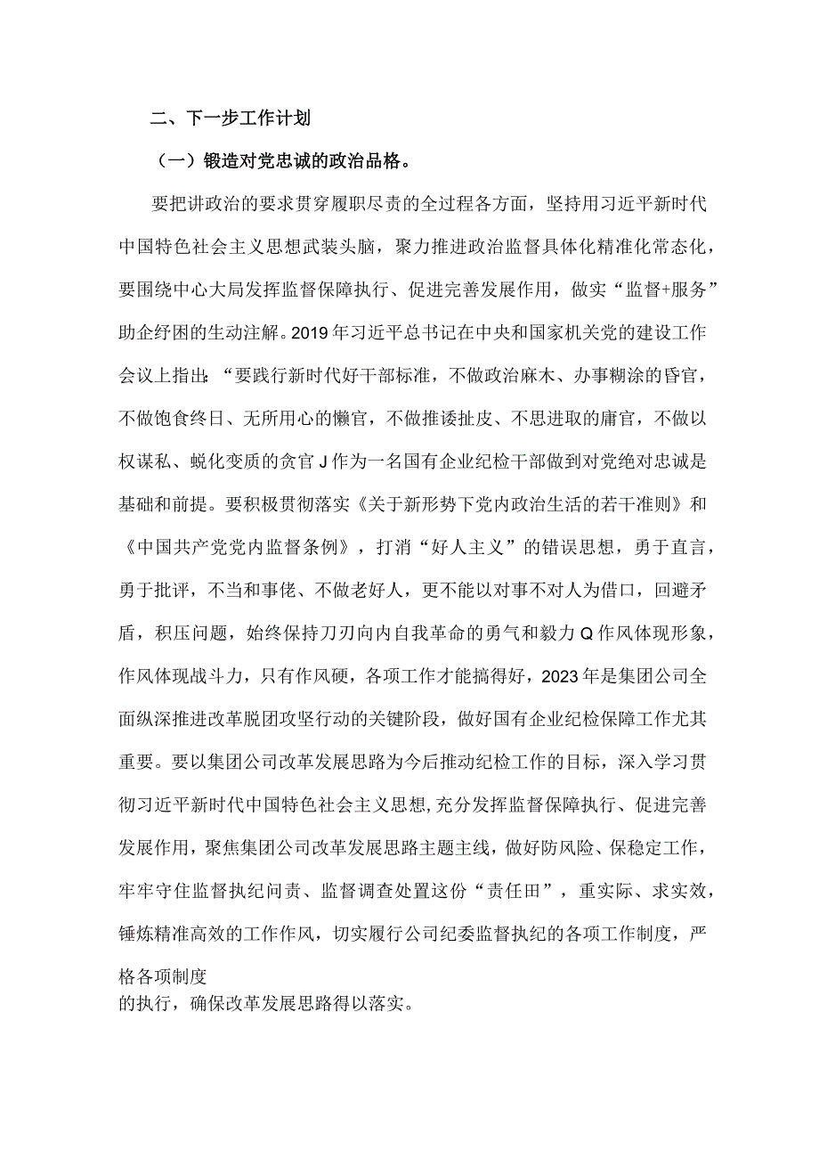 2023年国企纪检干部关于“想一想我是哪种类型干部”思想大讨论研讨材料2篇稿.docx_第2页