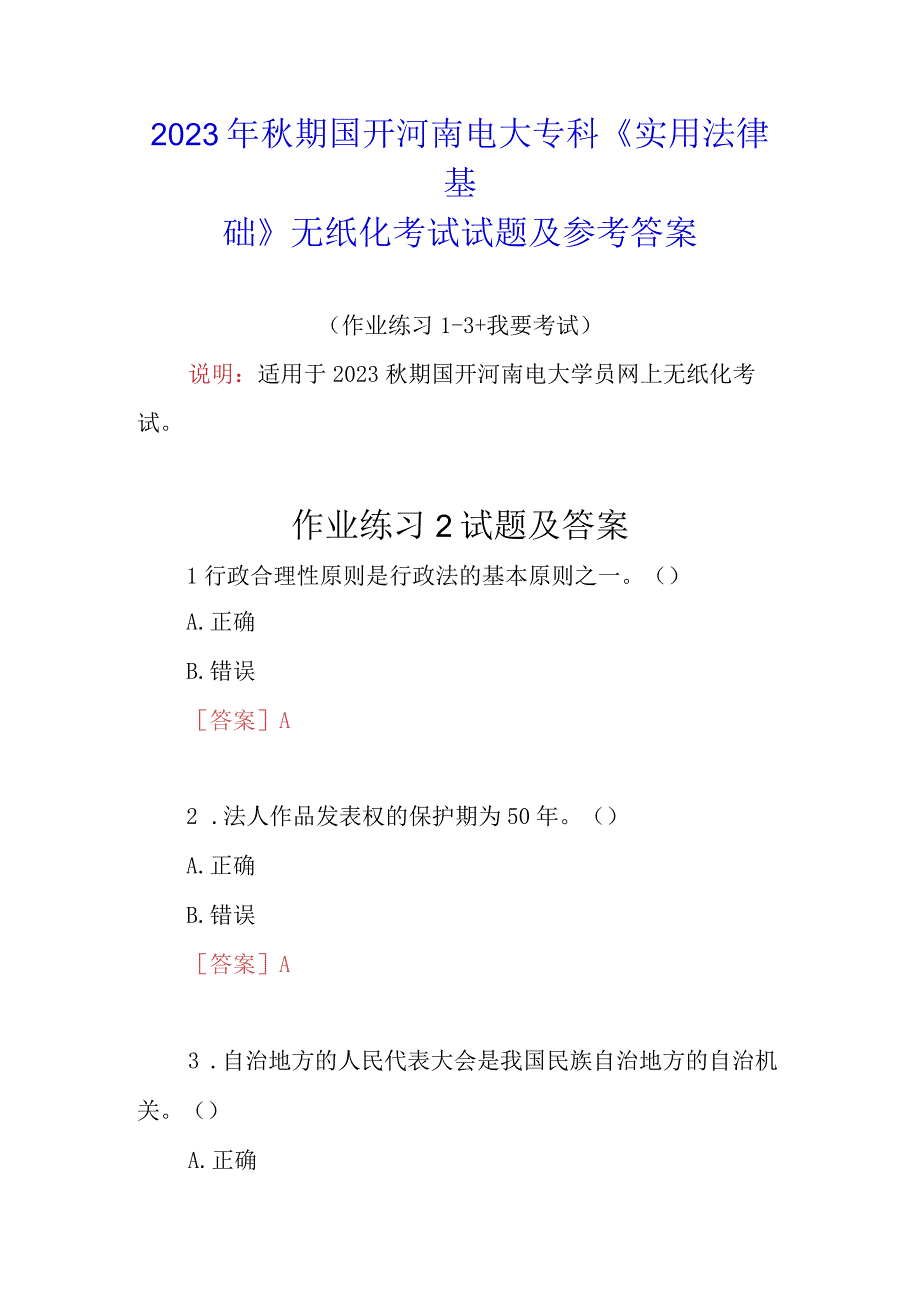 2023年秋期国开河南电大专科《实用法律基础》无纸化考试试题2及参考答案.docx_第1页