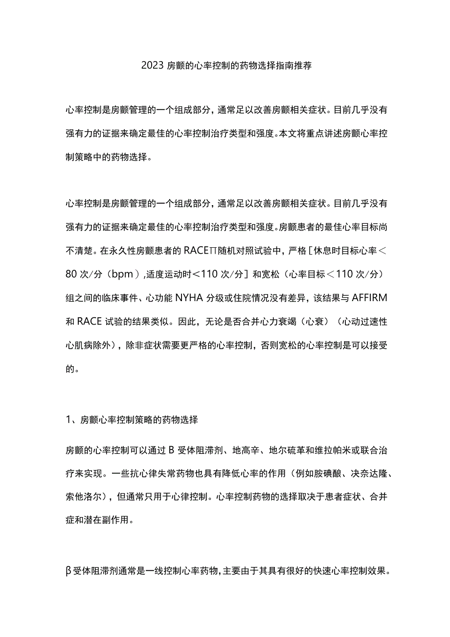 2023房颤的心率控制的药物选择指南推荐.docx_第1页