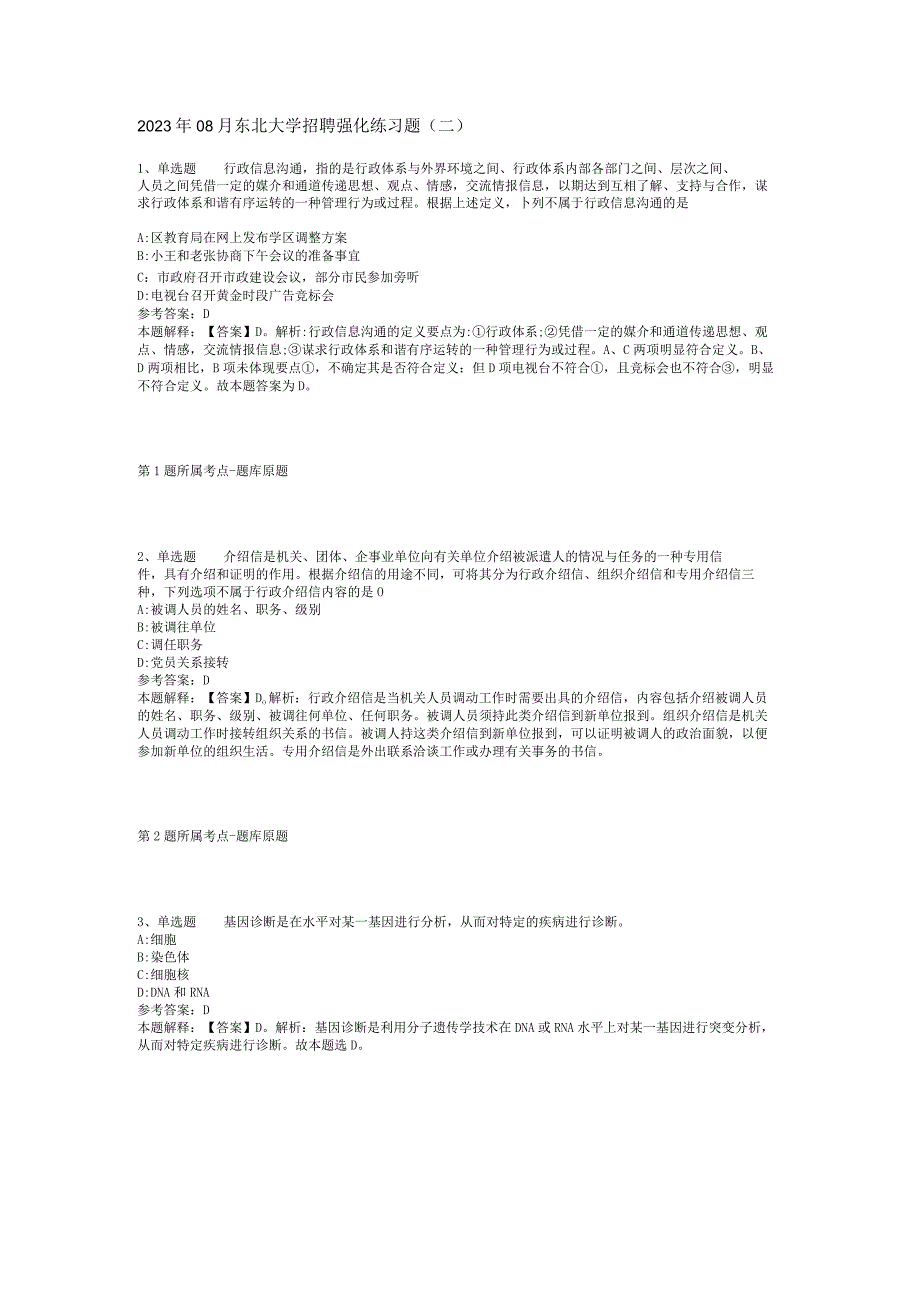 2023年08月东北大学招聘强化练习题(二)_1.docx_第1页