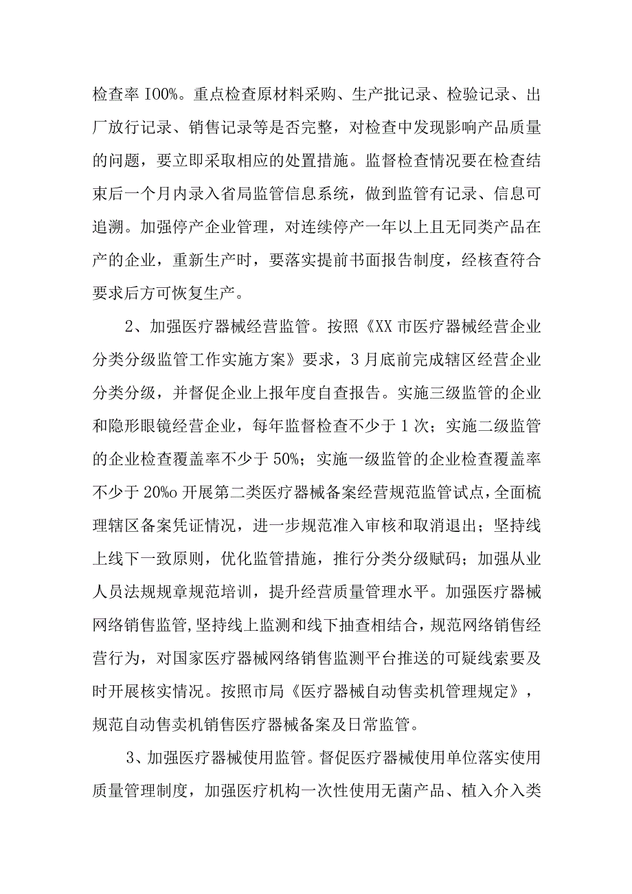 2023年XX县医疗器械监管工作计划.docx_第2页