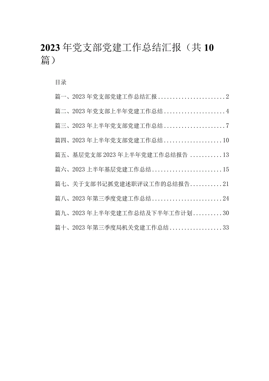 2023年党支部党建工作总结汇报（共10篇）.docx_第1页