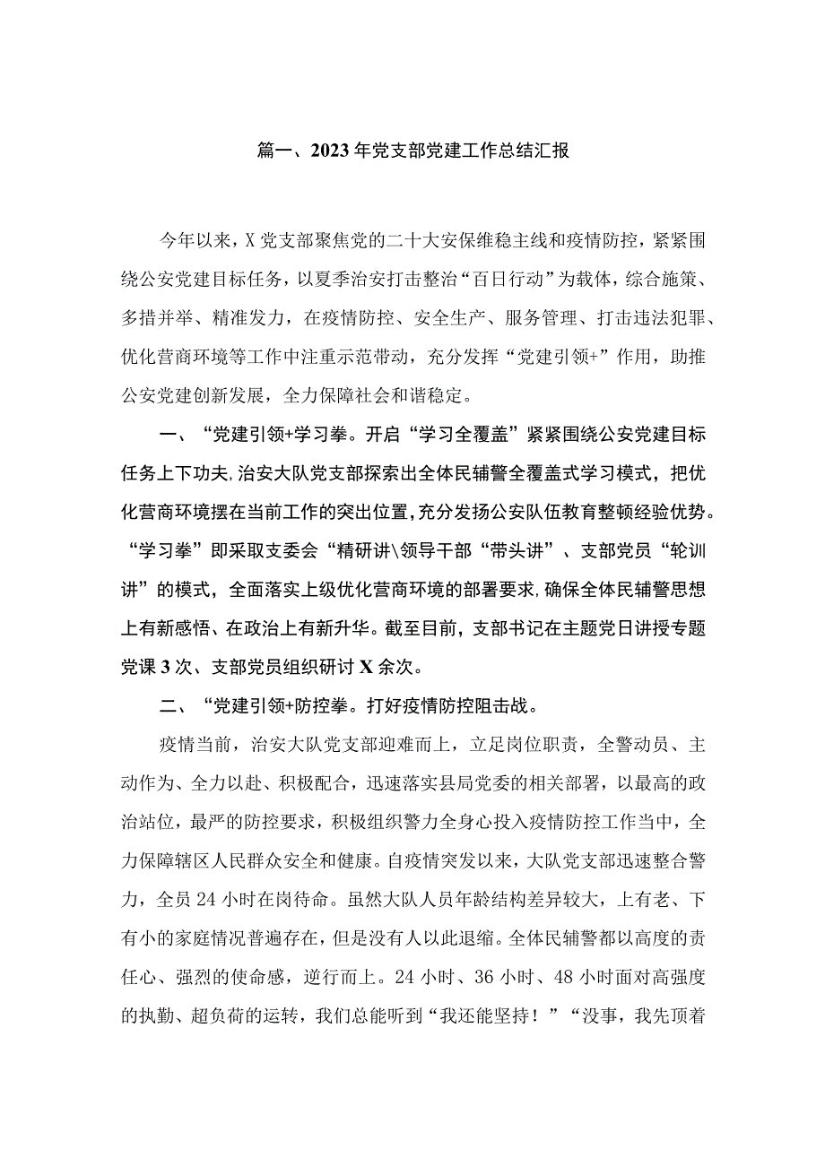 2023年党支部党建工作总结汇报（共10篇）.docx_第2页