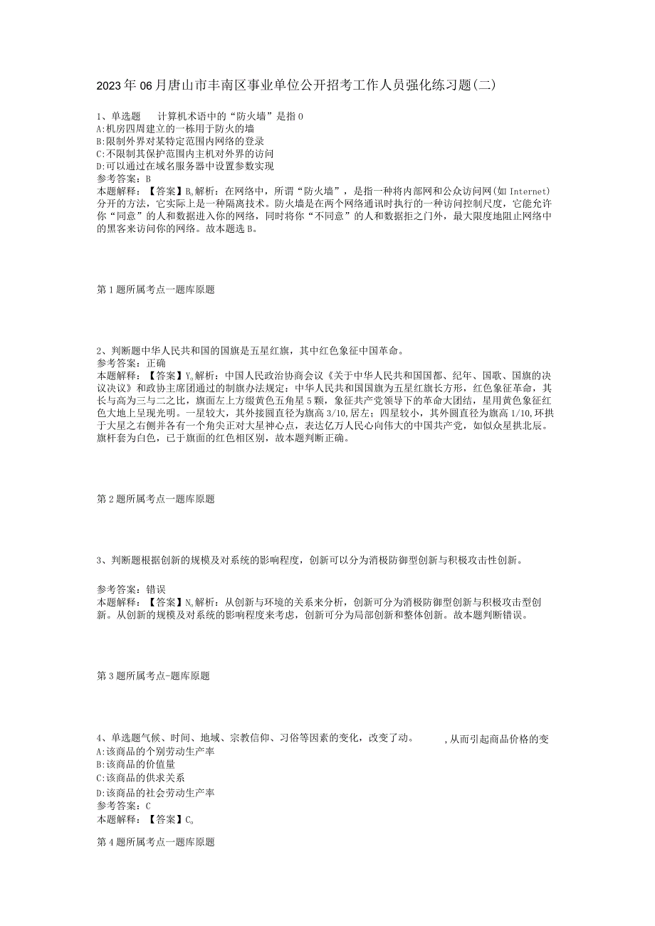 2023年06月唐山市丰南区事业单位公开招考工作人员强化练习题(二).docx_第1页