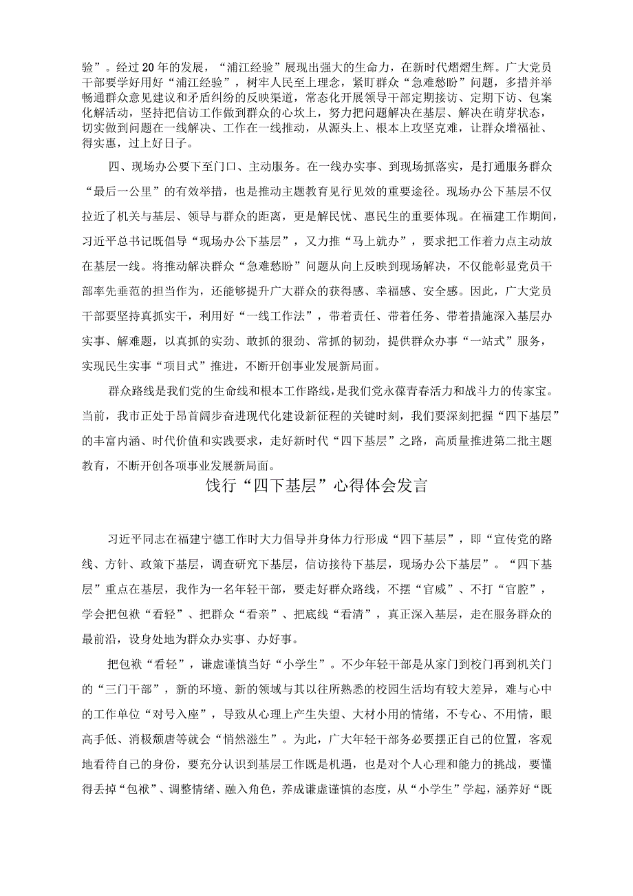 2023年传承“四下基层”优良传统始终践行群众路线心得体会（6篇）.docx_第2页