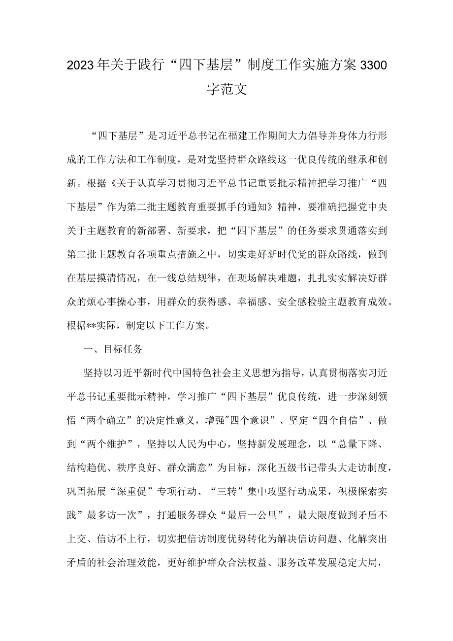 2023年关于践行“四下基层”制度工作实施方案3300字范文.docx_第1页