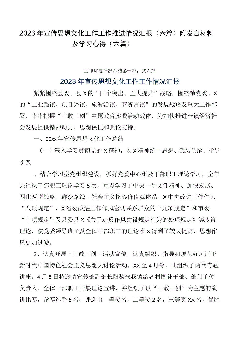 2023年宣传思想文化工作工作推进情况汇报（六篇）附发言材料及学习心得（六篇）.docx_第1页