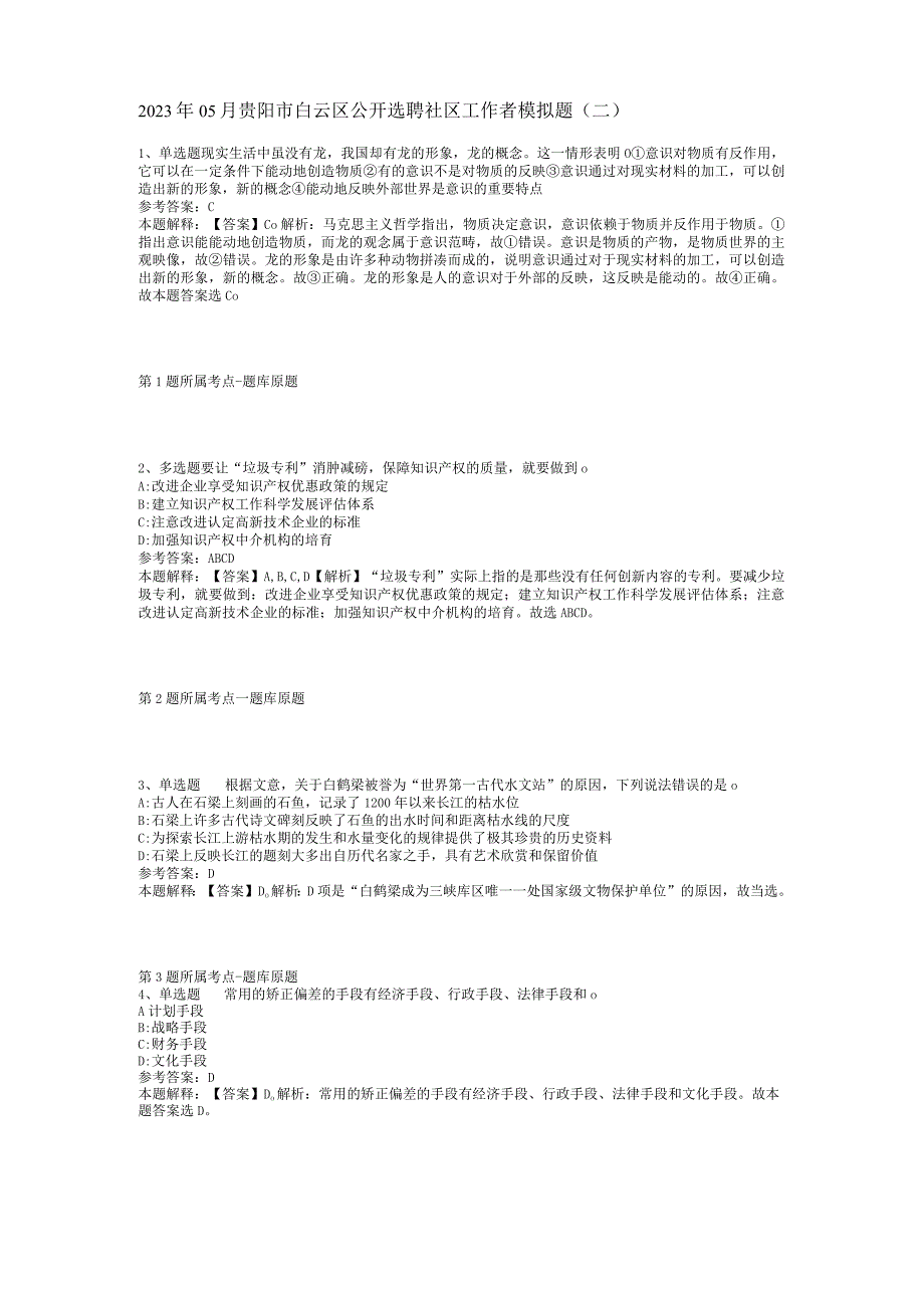 2023年05月贵阳市白云区公开选聘社区工作者模拟题(二).docx_第1页