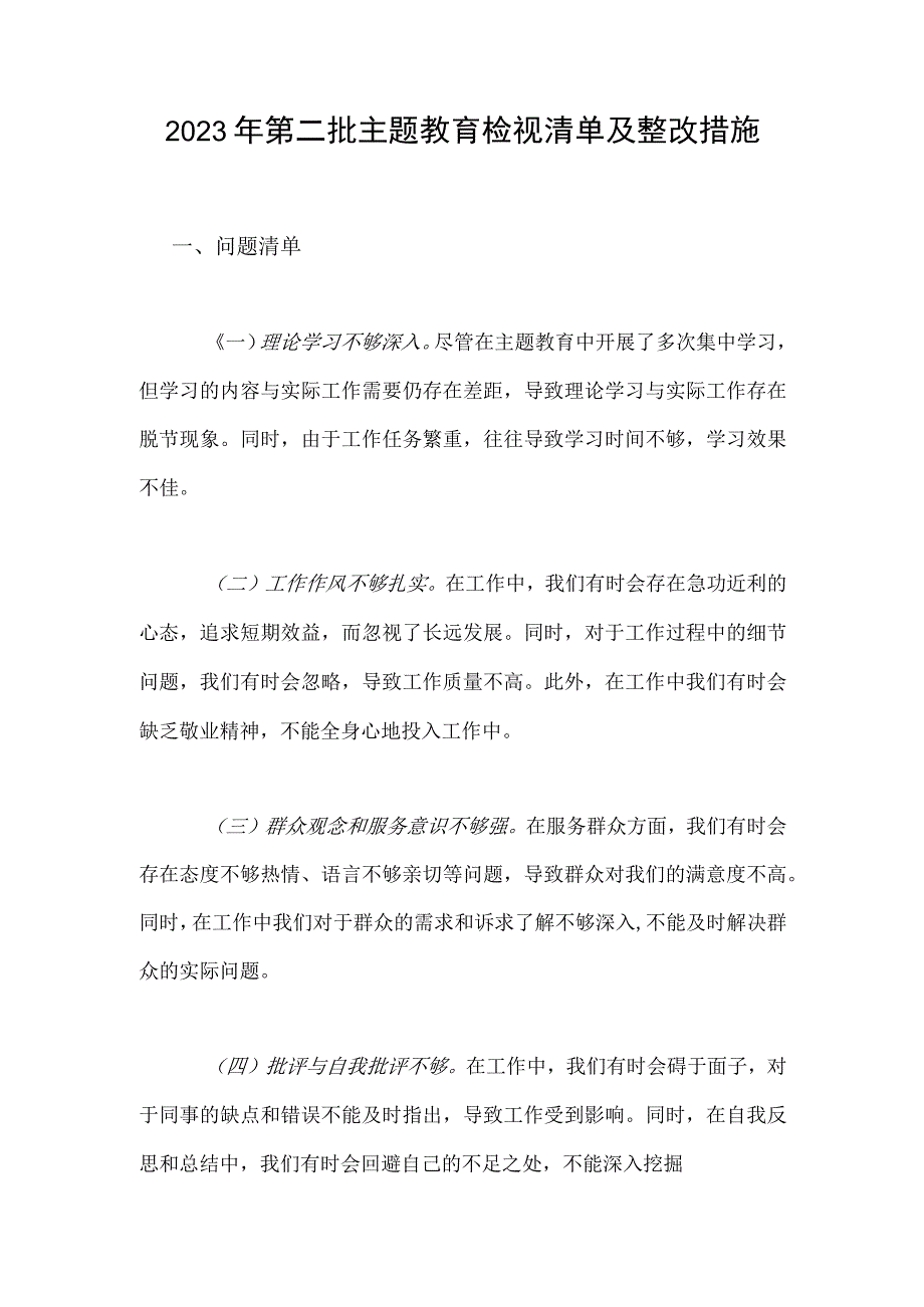 2023年第二批主题教育检视清单及整改措施.docx_第1页