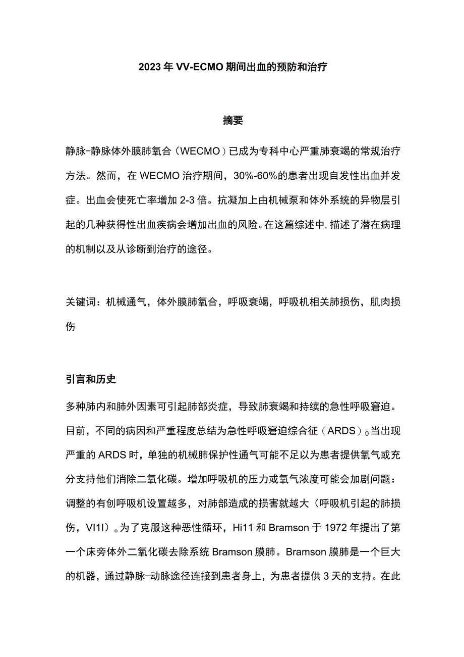 2023年VV-ECMO 期间出血的预防和治疗.docx_第1页