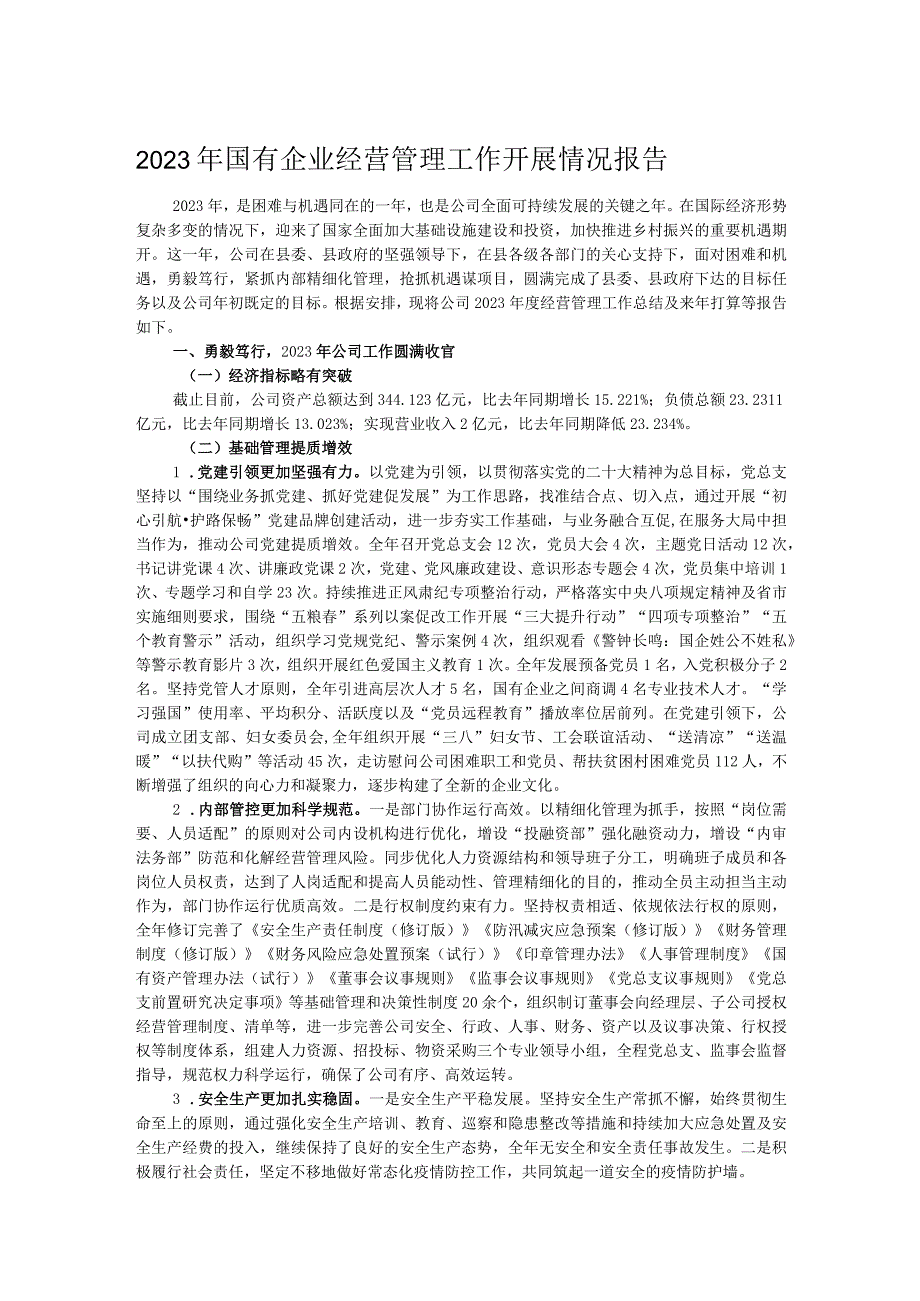 2023年国有企业经营管理工作开展情况报告.docx_第1页