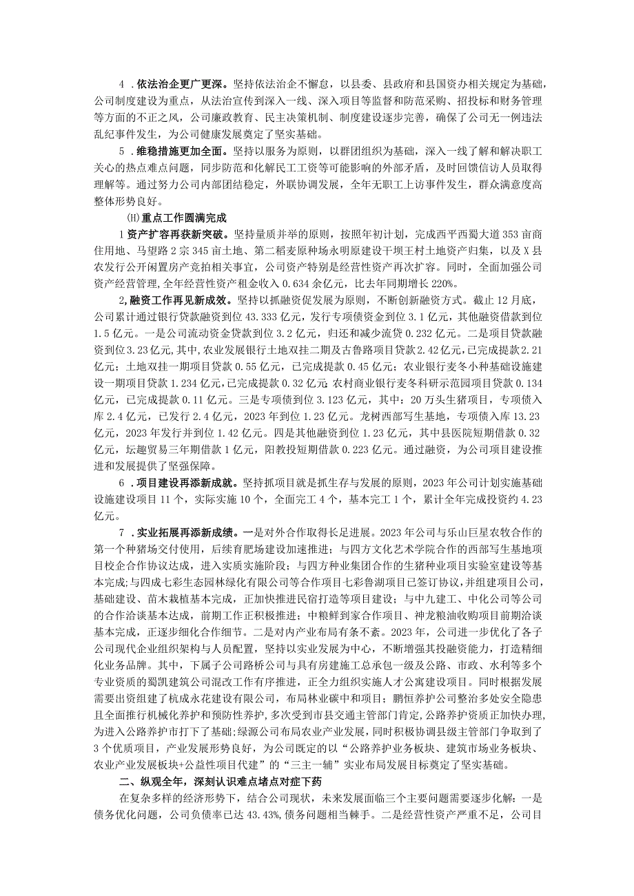 2023年国有企业经营管理工作开展情况报告.docx_第2页