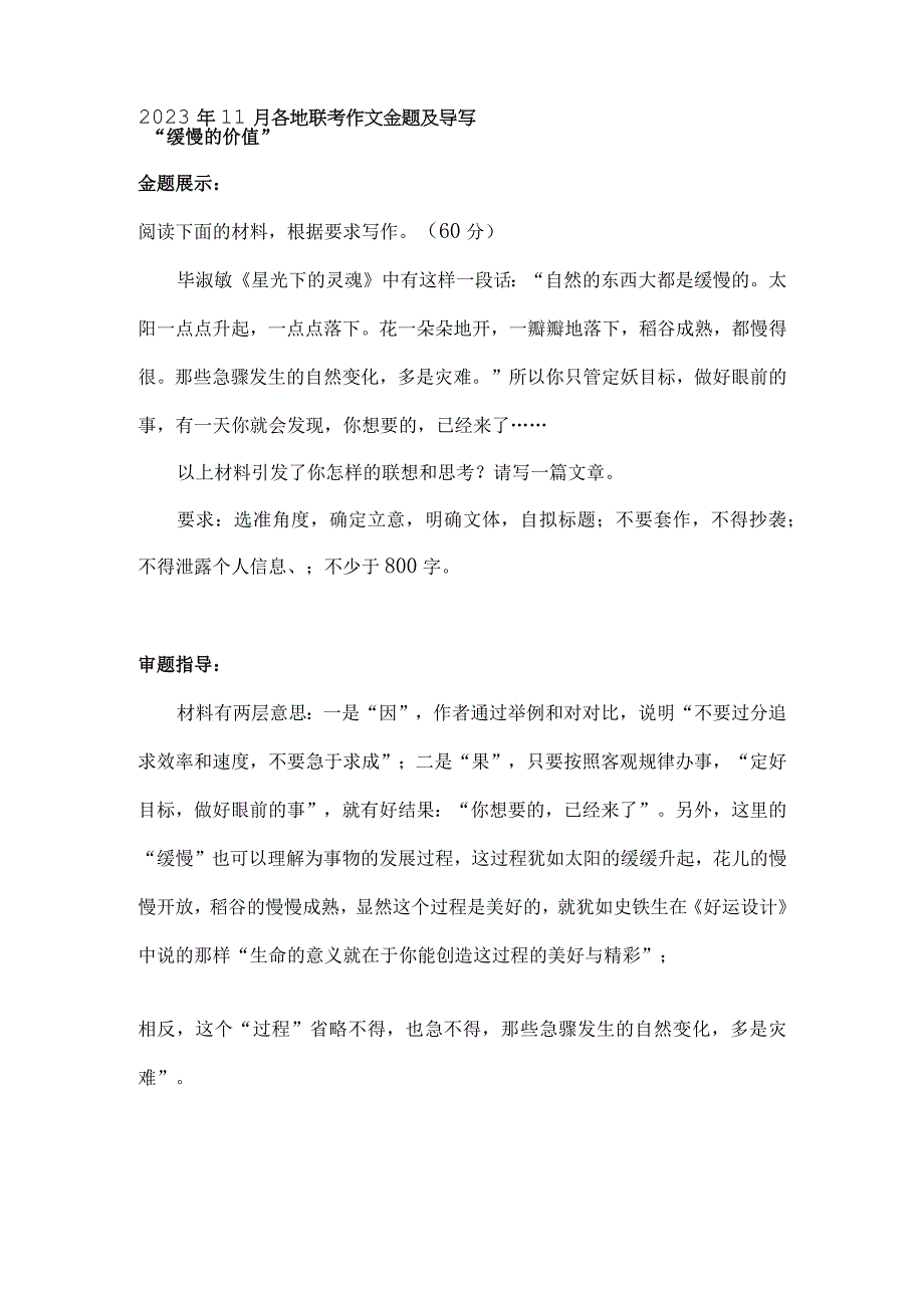 2023年11月各地联考作文金题及导写：“缓慢的价值”+.docx_第1页