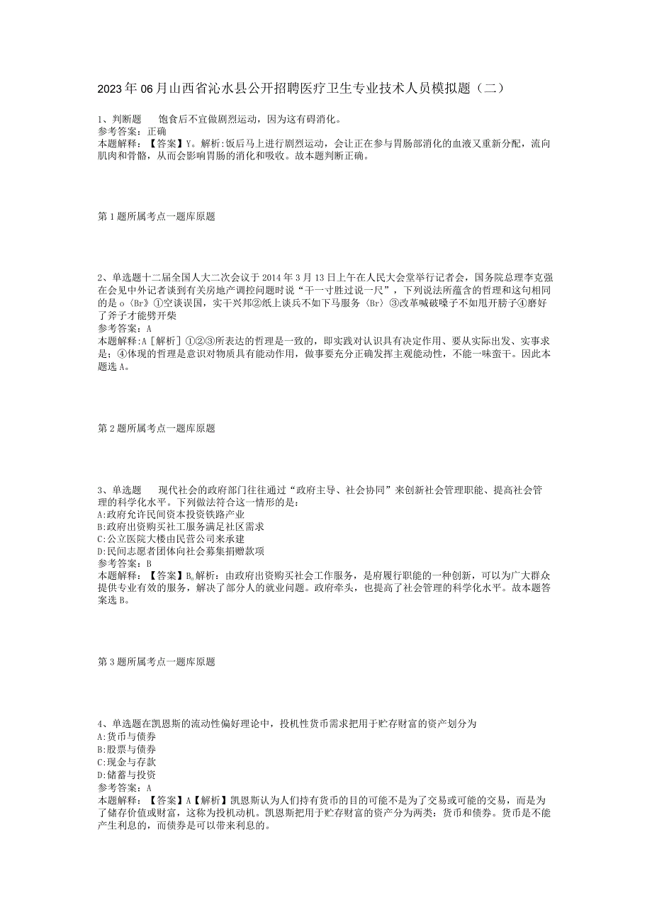 2023年06月山西省沁水县公开招聘医疗卫生专业技术人员模拟题(二).docx_第1页