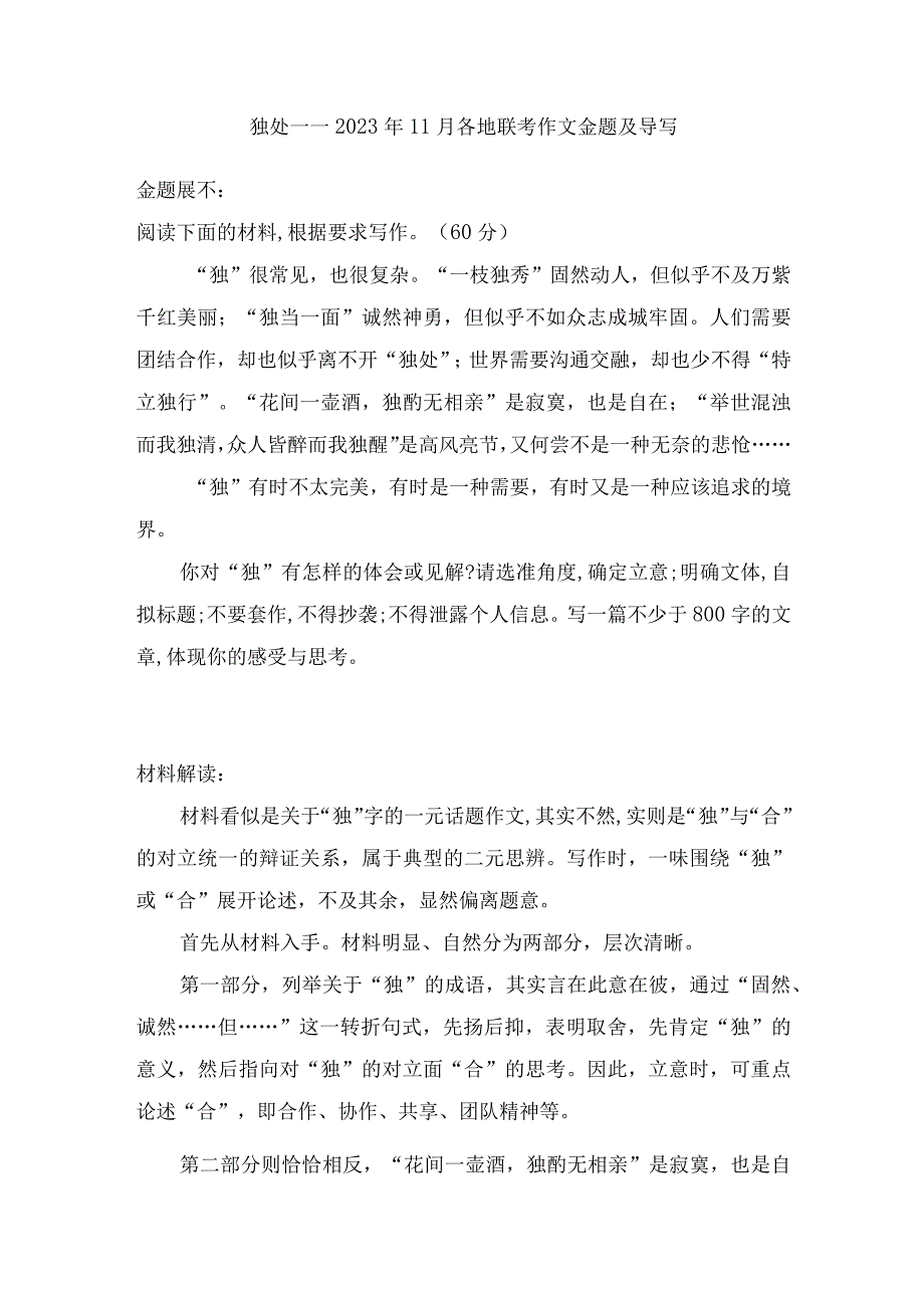 2023年11月各地联考作文金题及导写：独处.docx_第1页