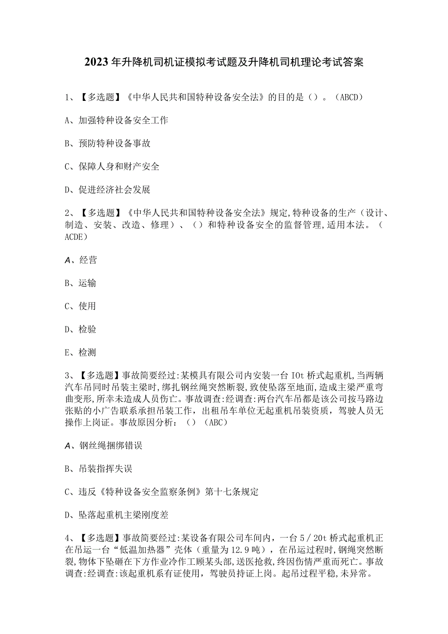 2023年升降机司机证模拟考试题及升降机司机理论考试答案.docx_第1页