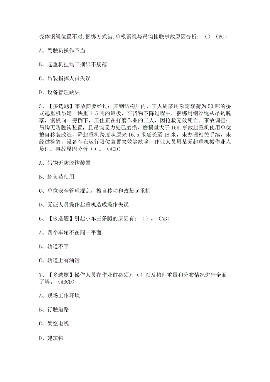 2023年升降机司机证模拟考试题及升降机司机理论考试答案.docx_第2页