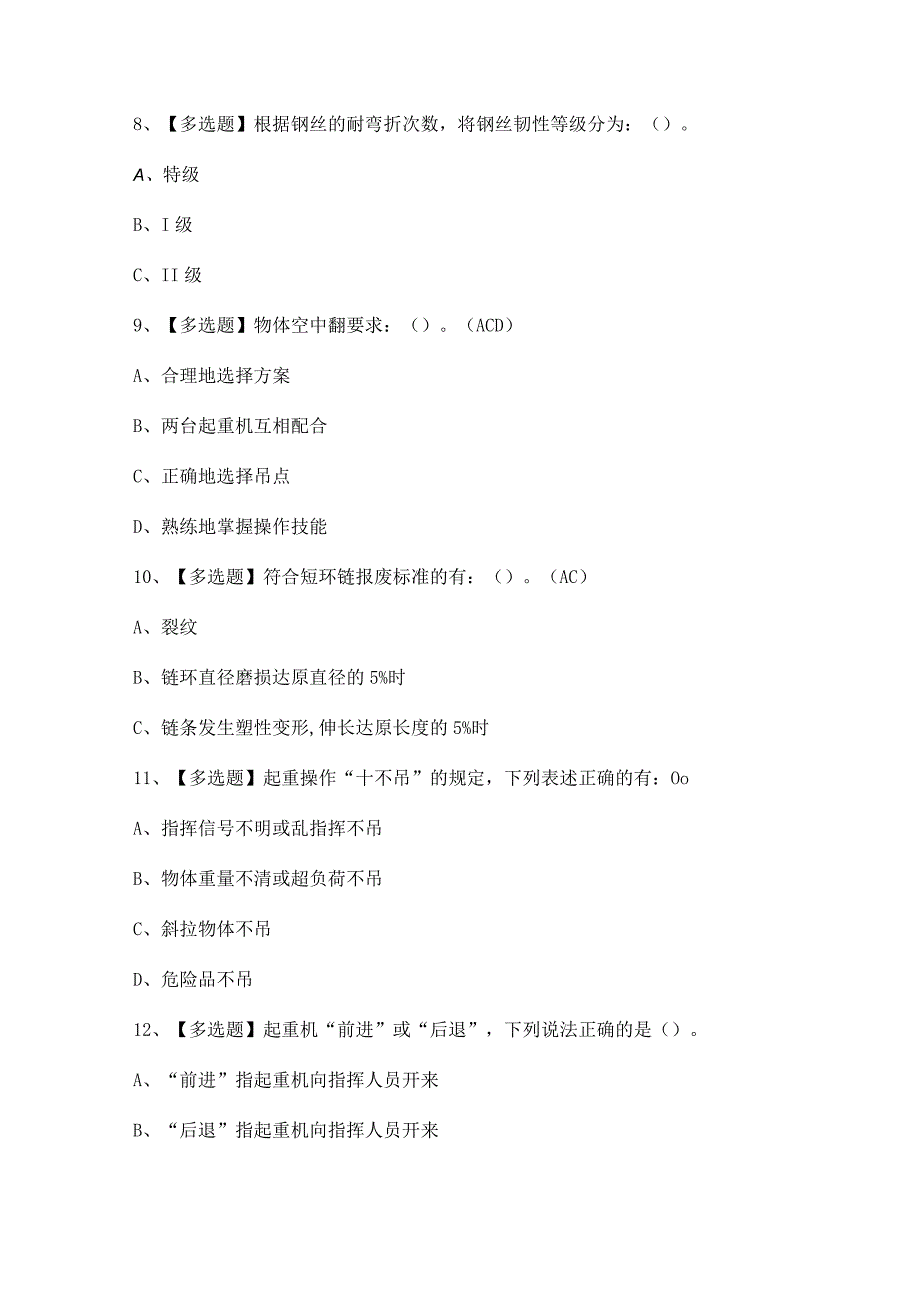 2023年升降机司机证模拟考试题及升降机司机理论考试答案.docx_第3页