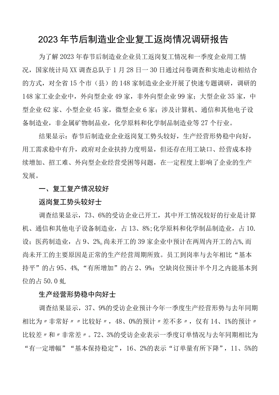 2023年节后制造业企业复工返岗情况调研报告.docx_第1页