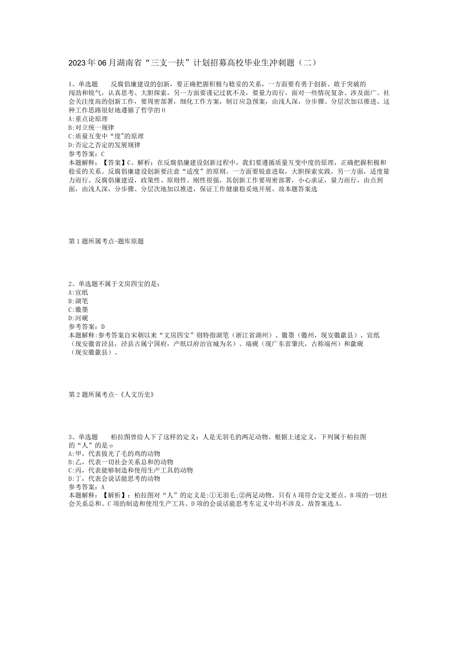 2023年06月湖南省“三支一扶”计划招募高校毕业生冲刺题(二).docx_第1页