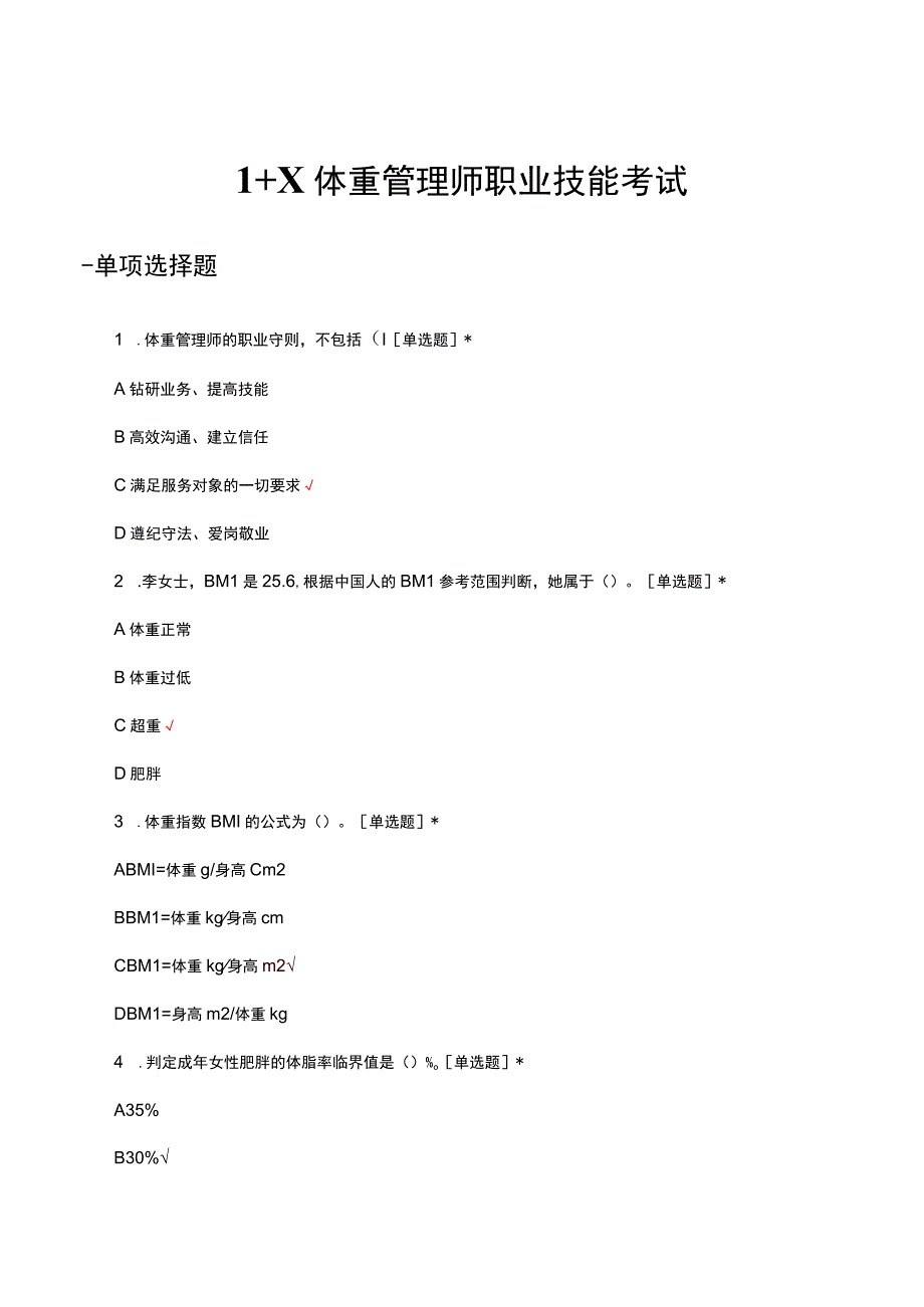 2023年1＋X体重管理师职业技能考试试题及答案.docx_第1页