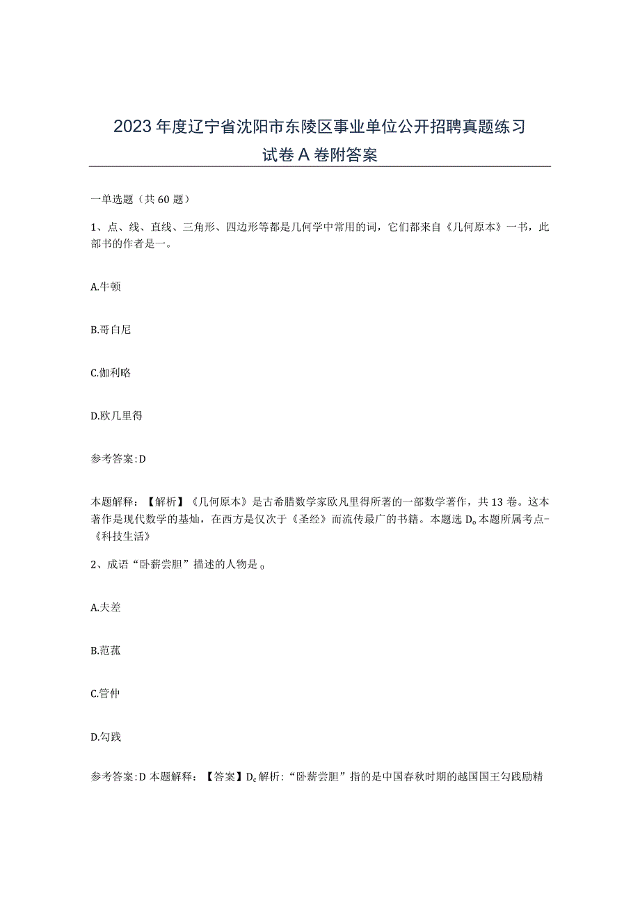 2023年度辽宁省沈阳市东陵区事业单位公开招聘真题练习试卷A卷附答案.docx_第1页