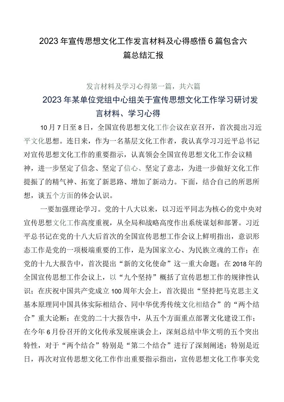 2023年宣传思想文化工作发言材料及心得感悟6篇包含六篇总结汇报.docx_第1页