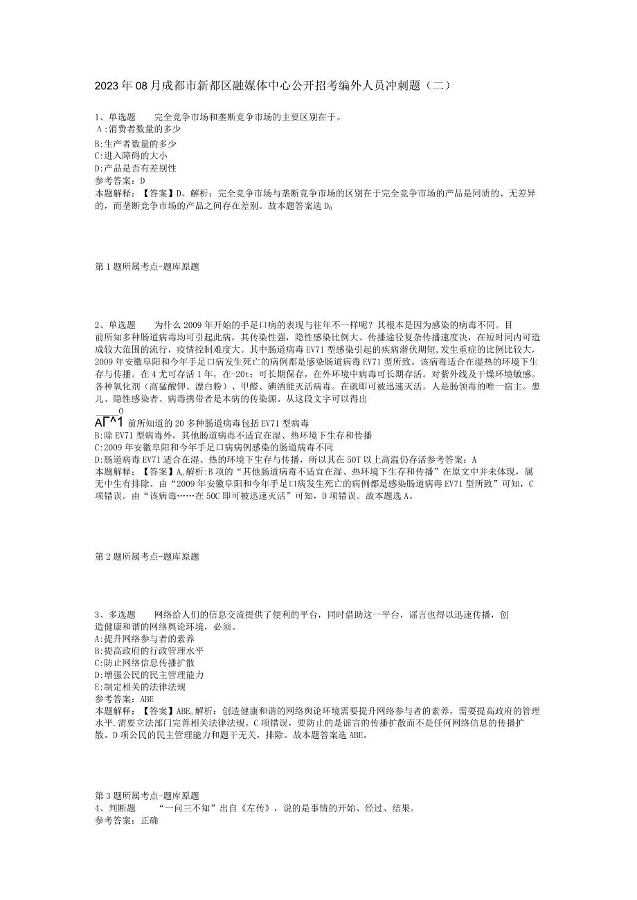 2023年08月成都市新都区融媒体中心公开招考编外人员冲刺题(二).docx_第1页