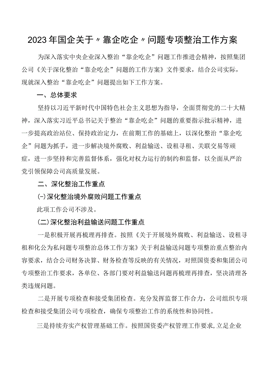 2023年国企关于“靠企吃企”问题专项整治工作方案.docx_第1页