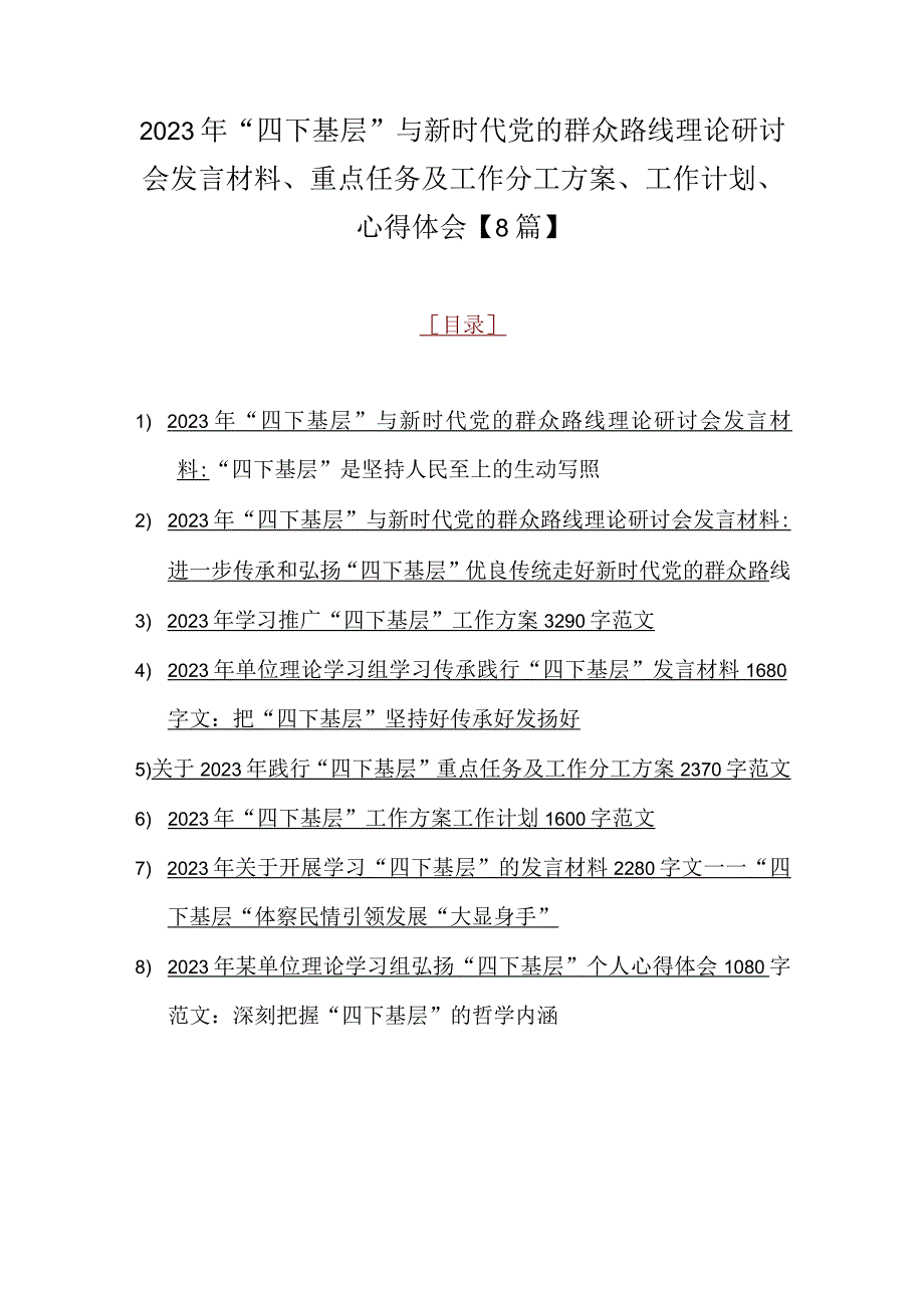 2023年“四下基层”与新时代党的群众路线理论研讨会发言材料、重点任务及工作分工方案、工作计划、心得体会【8篇】.docx_第1页