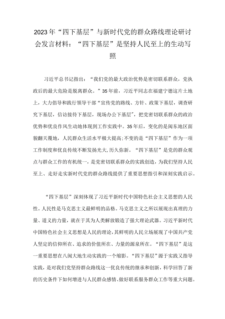 2023年“四下基层”与新时代党的群众路线理论研讨会发言材料、重点任务及工作分工方案、工作计划、心得体会【8篇】.docx_第2页