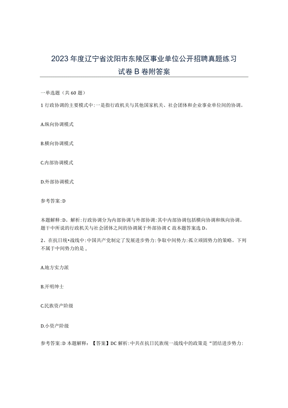 2023年度辽宁省沈阳市东陵区事业单位公开招聘真题练习试卷B卷附答案.docx_第1页