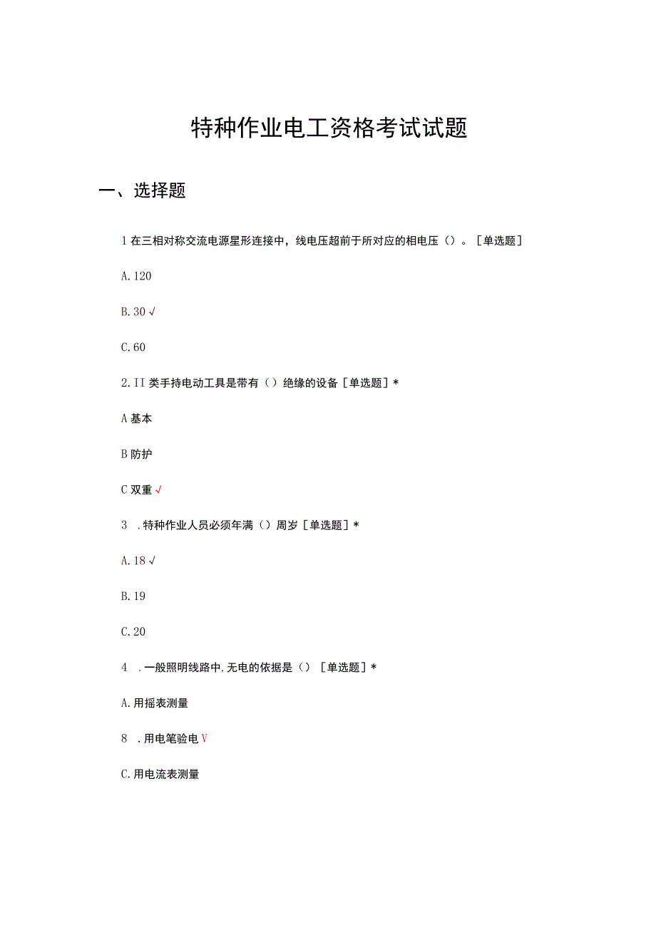 2023年特种作业电工资格考试试题.docx_第1页