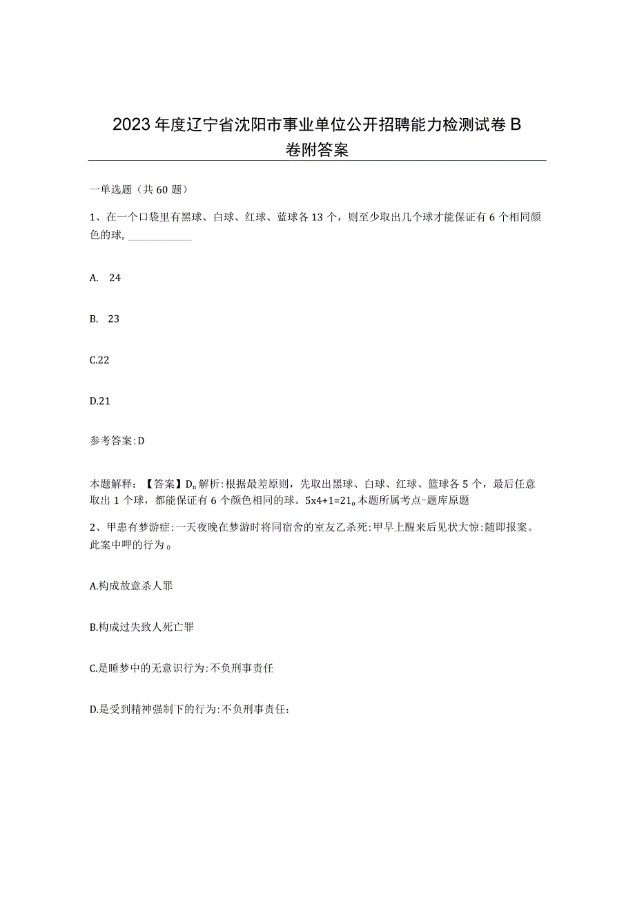 2023年度辽宁省沈阳市事业单位公开招聘能力检测试卷B卷附答案.docx_第1页