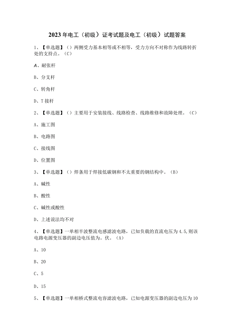 2023年电工（初级）证考试题及电工（初级）试题答案.docx_第1页