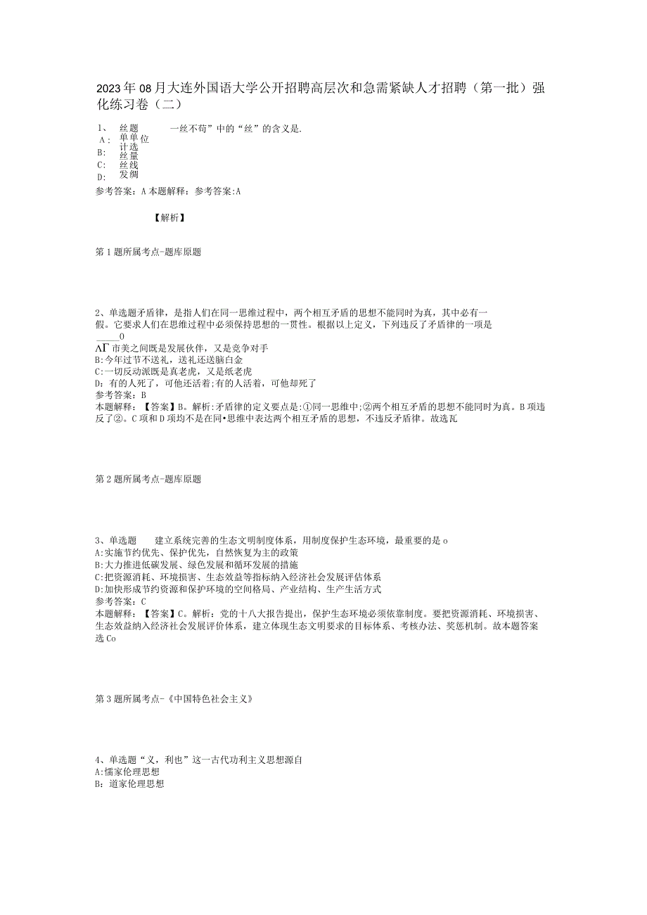 2023年08月大连外国语大学公开招聘高层次和急需紧缺人才招聘（第一批）强化练习卷(二).docx_第1页