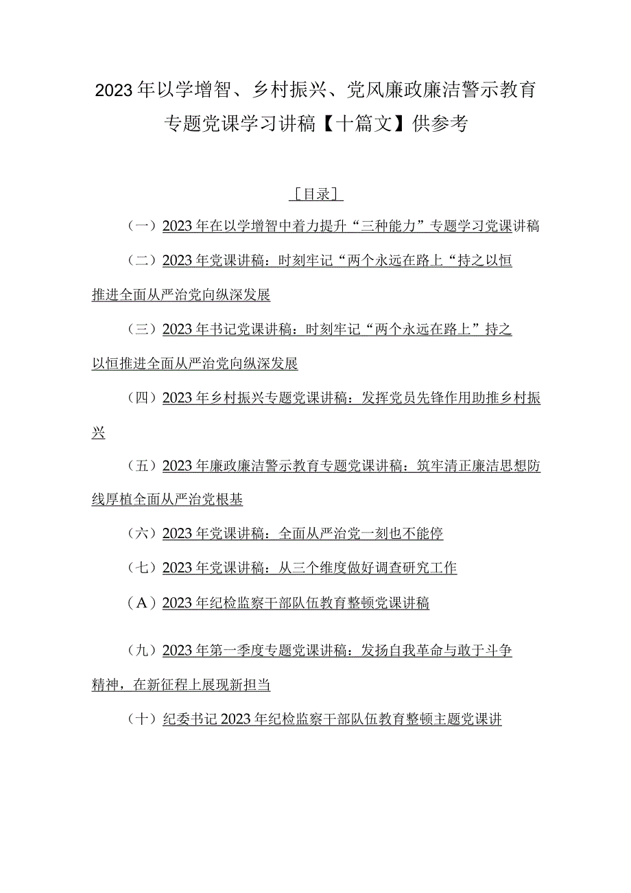 2023年以学增智、乡村振兴、党风廉政廉洁警示教育专题党课学习讲稿【十篇文】供参考.docx_第1页