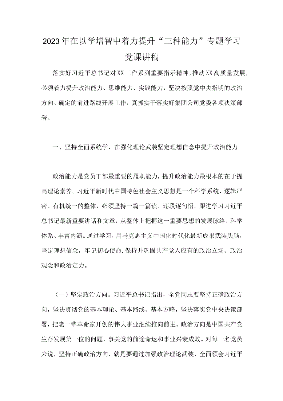 2023年以学增智、乡村振兴、党风廉政廉洁警示教育专题党课学习讲稿【十篇文】供参考.docx_第2页