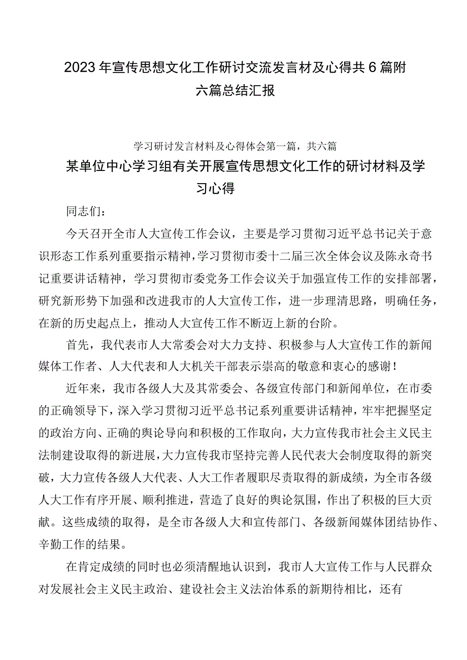 2023年宣传思想文化工作研讨交流发言材及心得共6篇附六篇总结汇报.docx_第1页