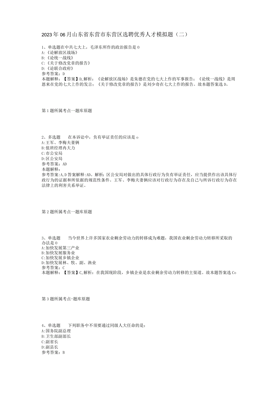 2023年06月山东省东营市东营区选聘优秀人才模拟题(二)_1.docx_第1页