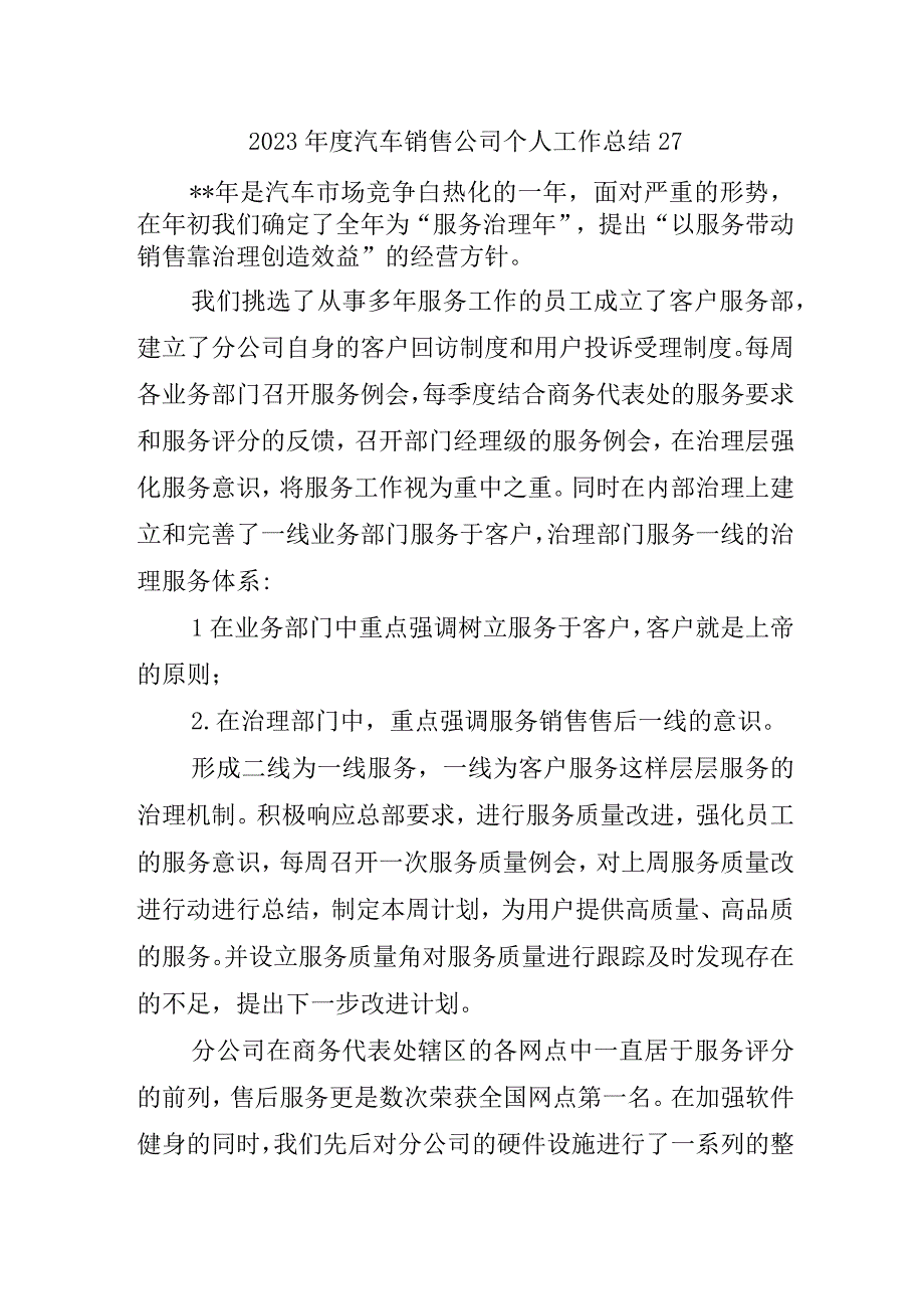 2023年度汽车销售公司个人工作总结27.docx_第1页