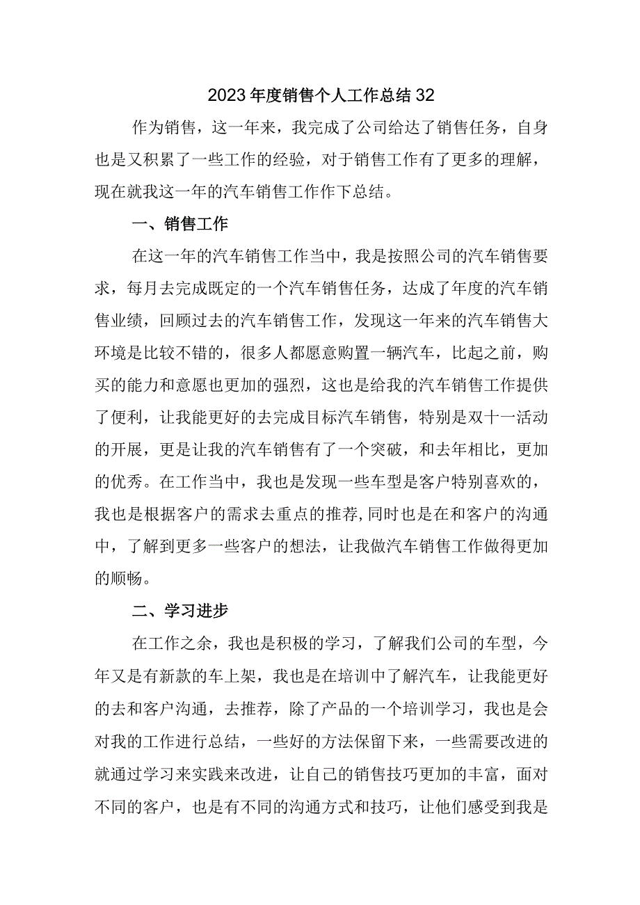 2023年度销售个人工作总结32.docx_第1页