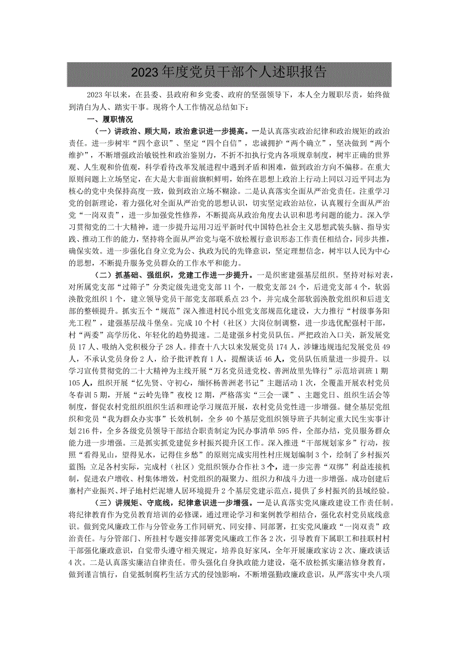 2023年度党员干部个人述职报告.docx_第1页